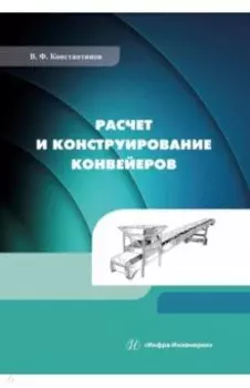 Расчет и конструирование конвейеров. Учебно-методическое пособие