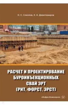 Расчет и проектирование буроинъекционных свай ЭРТ (РИТ, ФОРСТ, ЭРСТ)