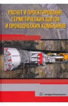 Расчет и проектирование герметических щитов и проходческих комбайнов