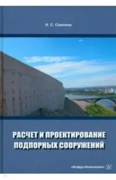 Расчет и проектирование подпорных сооружений. Учебное пособие