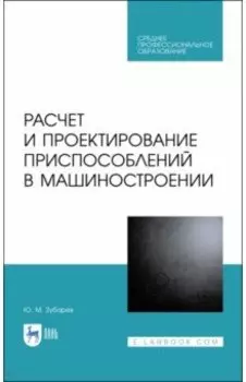Расчет и проектирование приспособлений в машиностроении. СПО