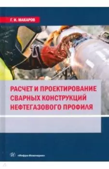Расчет и проектирование сварных конструкций нефтегазового профиля