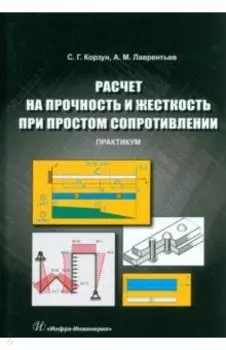 Расчет на прочность и жесткость при простом сопротивлении. Практикум