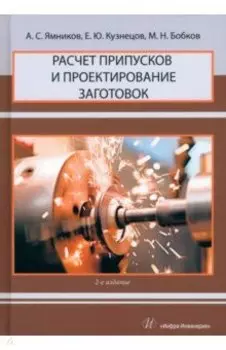 Расчет припусков и проектирование заготовок. Учебник