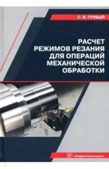 Расчет режимов резания для операций механической обработки. Учебное пособие