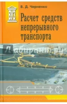 Расчет средств непрерывного транспорта. Учебное пособие