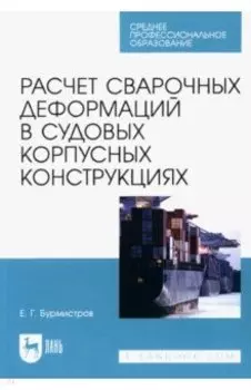 Расчет сварочных деформаций в судовых корпусных конструкциях. Учебное пособие