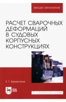 Расчет сварочных деформаций в судовых корпусных конструкциях. Учебное пособие