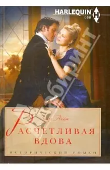 Расчетливая вдова