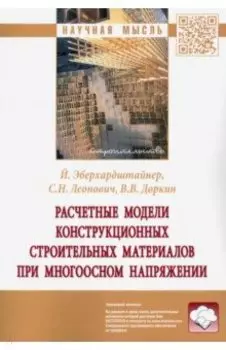 Расчетные модели конструкционных строительных материалов при многоосном напряжении