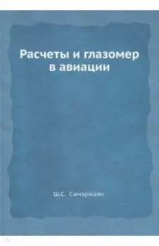 Расчеты и глазомер в авиации