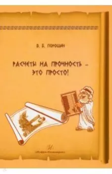 Расчеты на прочность - это просто! Учебное пособие