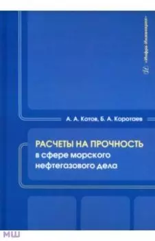 Расчеты на прочность в сфере морского нефтегазового дела. Учебное пособие