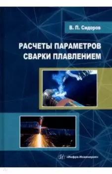 Расчеты параметров сварки плавлением. Учебное пособие