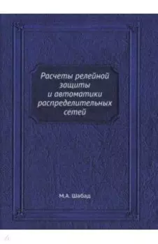 Расчеты релейной защиты и автоматики распределительных сетей