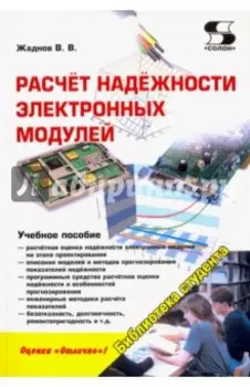 Расчёт надёжности электронных модулей. Научное издание