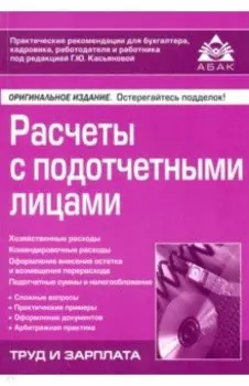 Расчёты с подотчётными лицами