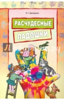 Расчудесные ладошки. Пособие для детей 4-7 лет