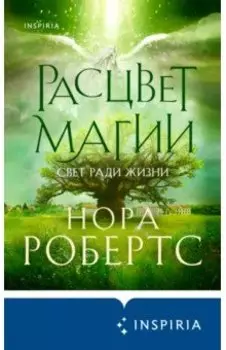 Расцвет магии
