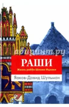Раши. Жизнь рабби Шломо Ицхаки