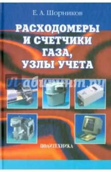 Расходомеры и счетчики газа, узлы учета. Справочник
