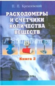 Расходомеры и счетчики количества веществ. Справочник. Книга 2
