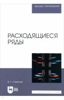 Расходящиеся ряды. Учебное пособие для вузов