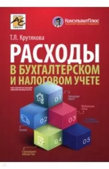 Расходы в бухгалтерском и налоговом учете