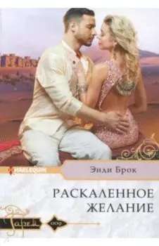 Раскаленное желание