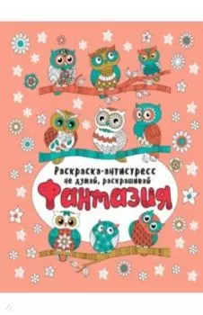 Раскарска-антистресс. Не думай, раскрашивай. Фантазия