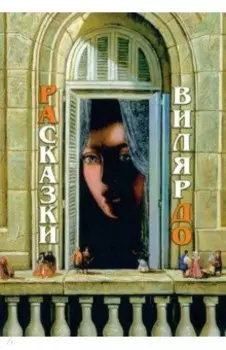 РАсказки ВилярДО