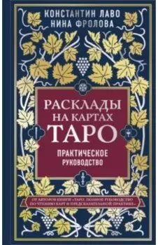 Расклады на картах Таро. Практическое руководство