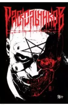 Раскольников