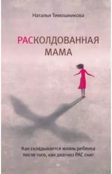 РАСколдованная мама. Как складывается жизнь ребенка после того, как диагноз РАС снят