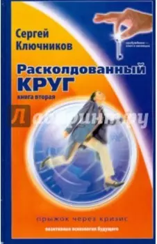 Расколдованный круг. Книга вторая. Прыжок через кризис