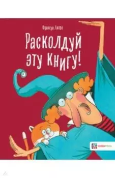 Расколдуй эту книгу!