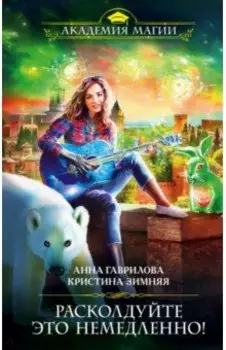 Расколдуйте это немедленно!