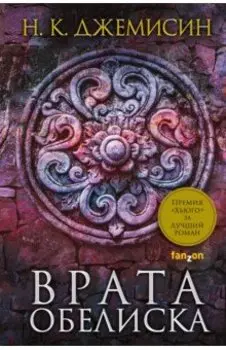 Расколотая земля. Книга 2. Врата Обелиска