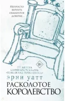 Расколотое королевство