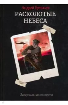 Расколотые небеса