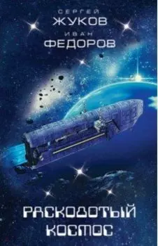 Расколотый космос