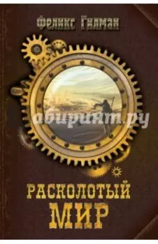 Расколотый мир