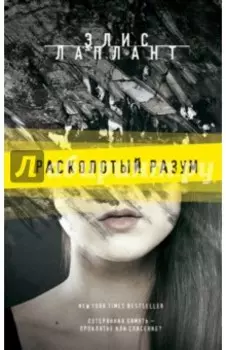 Расколотый разум