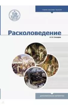 Расколоведение. Введение в понятийный аппарат. Учебное пособие для бакалавриата теологии