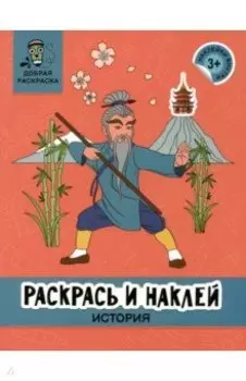 Раскрась и наклей. История