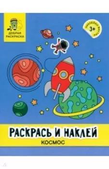 Раскрась и наклей. Космос. Книжка-раскраска