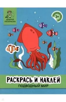 Раскрась и наклей. Подводный мир