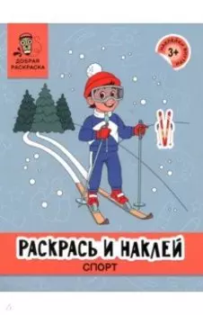 Раскрась и наклей. Спорт