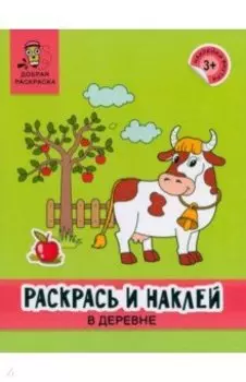 Раскрась и наклей. В деревне. Книжка-раскраска
