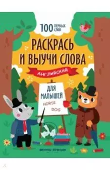 Раскрась и выучи слова. Английский для малышей